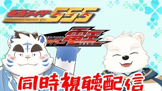 【同時視聴配信】太助くんと仮面ライダーの同時視聴コラボだよ！！【仮面ライダーファイズ＆仮面ライダー電王】