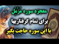 ختم شگفت انگیز سوره مزمل سوره ای که آرزوهات رو برآورده می کنه 