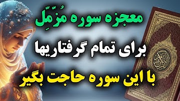 ختم شگفت‌انگیز سوره مزمل: سوره‌ای که آرزوهات رو برآورده می‌کنه!