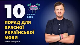 10 порад для красної української мови | Липень 2023 | Антисуржик | Красномовство | Риторика