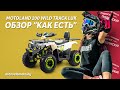 Квадроцикл Motoland 200 Wild Track Lux. Обзор и тест-драйв