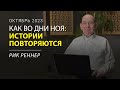 Истории повторяются – Рик Реннер. Письмо месяца октябрь 2023