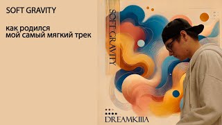 Soft Gravity: как родился мой самый мягкий трек screenshot 4