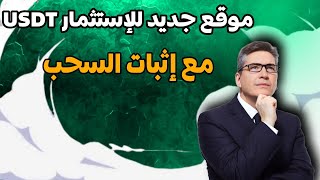 موقع جديد للاستثمار USDT 2023 | منصة الاستثمار USDT | عائد يومي 20٪ | أعلى موقع مدفوع#usdtmining#trx