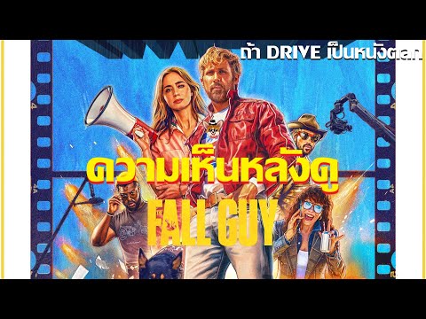 รีวิวหนัง The Fall Guy สตั้นท์เเมนคนจริง I ถ้า DRIVE มาเเนวตลก