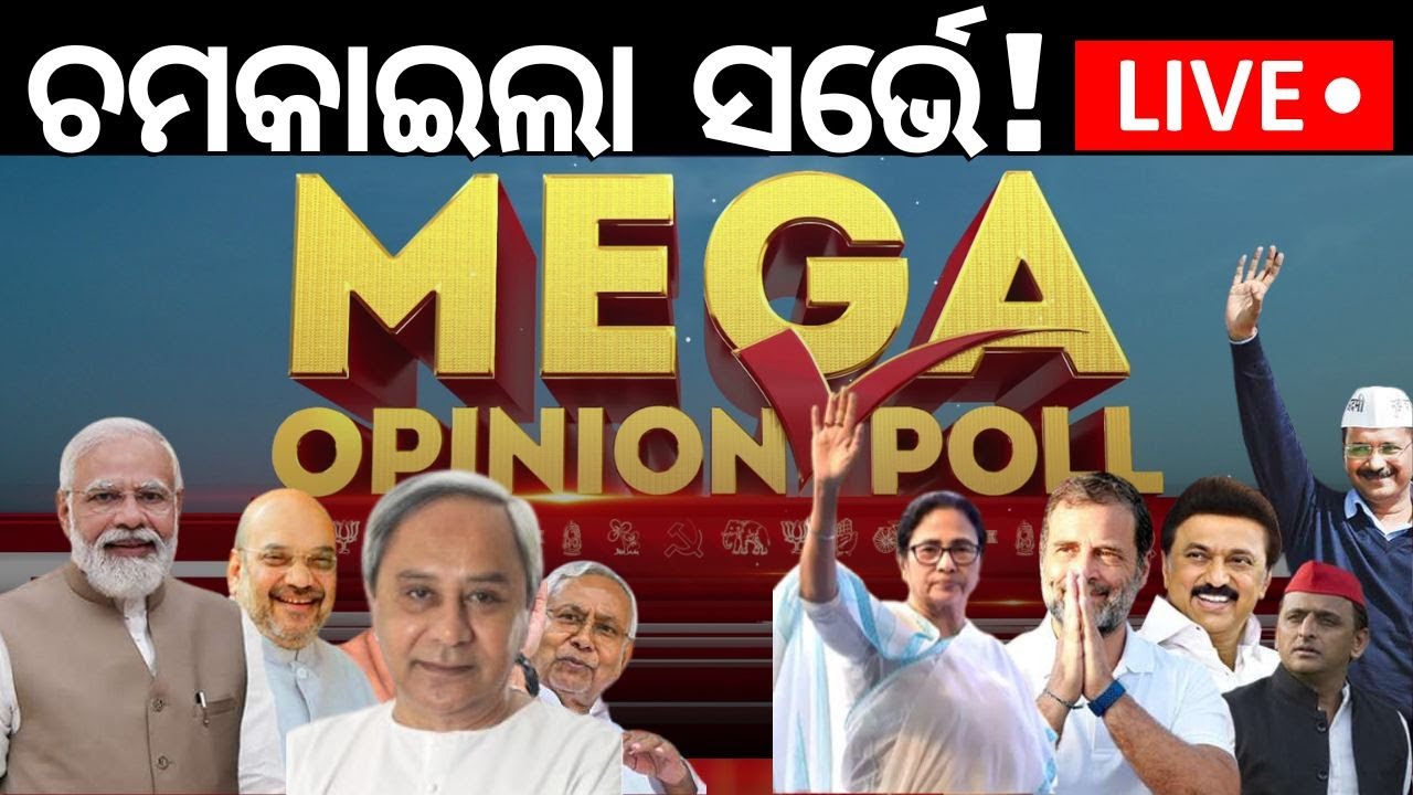 Mega Opinion Poll Of India Live: ସବୁଠୁ ବଡ଼ ଓପିନିଅନ ପୋଲ୍ | Who Will Be The Next PM ? 2024 Election