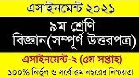 Class 9 Biggan 2nd Assignment 2021। 5th Week । নবম শ্রেনির ৫ম সপ্তাহের বিজ্ঞান ২য় এসাইনমেন্ট ২০২১
