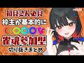 【#切り抜きまとめ 】雀魂参加型の雰囲気はこんな感じ!【#れまラジこ】