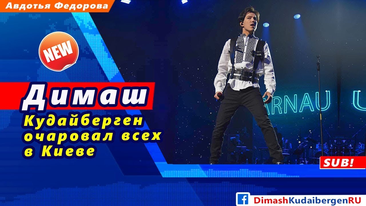 Димаш знай киев