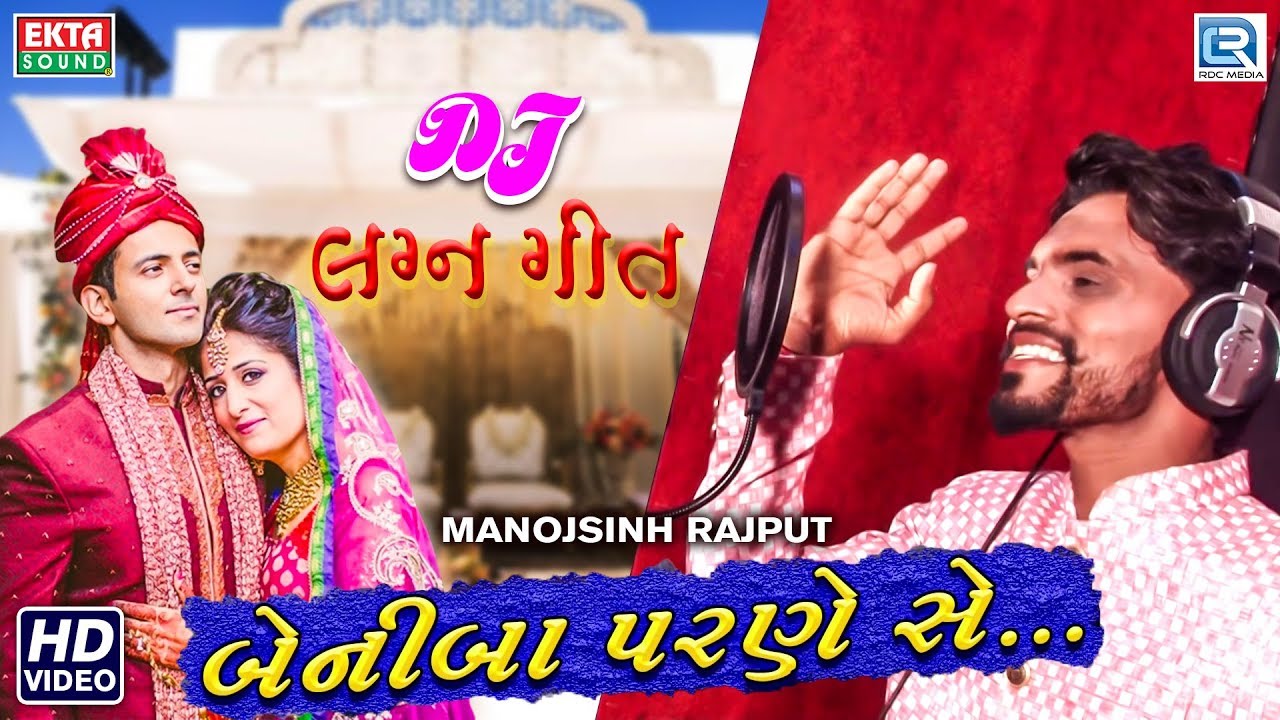 Beniba Parne Se | DJ Lagan Geet | Manojsinh Rajput | Latest Gujarati Song 2018 | Full Video mayabhai ahir jokes