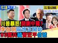 川普與習近平之間的外交緊張