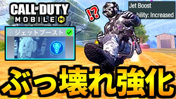 【CoD:MOBILE】更に速くなった！バトロワ『ジェットブースト』に超強化が来た【CoDモバイル】
