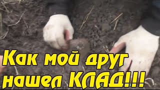 Как мой друг нашёл КЛАД!!!(Подписывайтесь друзья https://www.youtube.com/user/shushliktv?sub_confirmation=1 Отличный магазин металлоискателей http://antikwar32.ru Всех..., 2014-10-27T09:00:06.000Z)