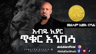 Abdu Kiar - Melkam Ametbal - Ethiopian music አብዱ ኪያር - መልካም አመት በዓል