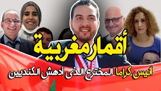  المخترع المغربي أنيس كراما أزيد من 20 براءة اختراع و50 بحث علمي