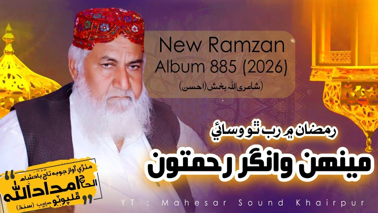 Al Haj Imdadullah Phulpoto || New Ramzan Album 2026 || رمضان ۾ رب ٿو وسائي || New 2026 || Mahesar