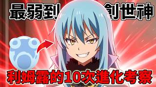 【轉生史萊姆】利姆露10次進化從最弱→創世神？那些究極能力是如何而來？為什麼比魔王、天使、龍種還要強？