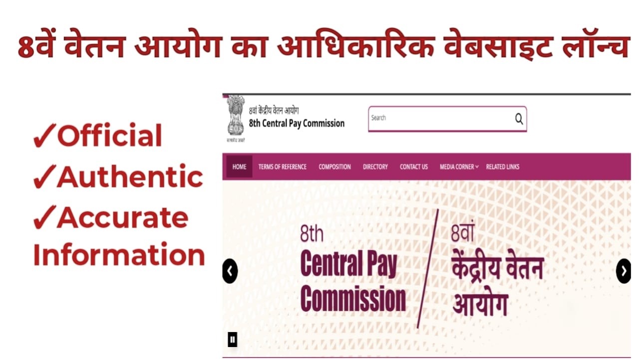 8th Pay Commission Official Website Launched
