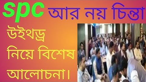 spc update news। উইথড্র নিয়ে বিশেষ আলোচনা। spc world express। new update 24