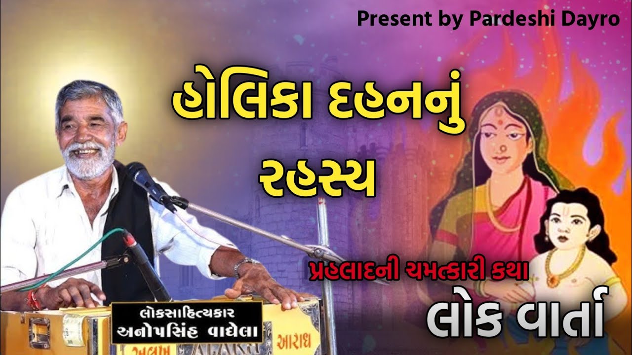 હોલિકા દહનનું રહસ્ય | પ્રહલાદની ચમત્કારી કથા