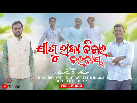 ଯୀଶୁ ରାଜା ବିଚାର କରବାୟ | JISU RAJA BICHAR KARIBAI | NEW KORAPUTIA CHRISTIAN SONG | BY ANANTA & ANAM