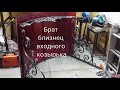 Кованый козырёк  или как заказали близнеца.