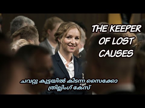 THE KEEPER OF LOST CAUSES |  DEPARTMENT Q MALAYALAM EXPLANATION | CRIME THRILLER MOVIE EXPLAINED