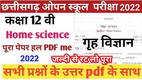 chhattisgarh board open school paper class 12 home science गृह  विज्ञान पेपर का संपूर्ण हल 2022