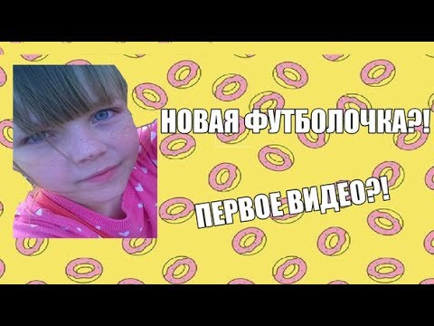 НОВАЯ ФУТБОЛКА? /ПЕРВОЕ ВИДЕО?)