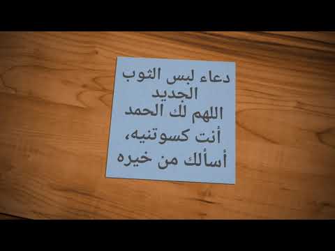 دعاء لبس الثوب الجديد اللهم لك الحمد أنت كسوتنيه أسألك من خيره