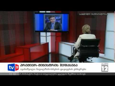 ახალი 12 | პრემიერის შეფასება | 13.11.12