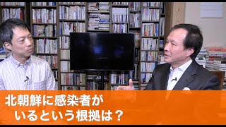 北朝鮮に感染者がいるという根拠は？（2020.2.29）