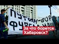 За что борется Хабаровский край? Какие лозунги - правильные?