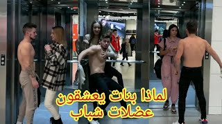 لماذا بنات يعشقون عضلات شباب