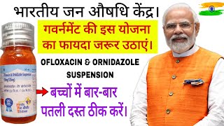 बच्चों में पतली दस्त (Diarrhoea)। Ofloxacin & Ornidazole Suspension / Indian Government (PMBJP)