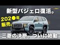 【待望】ランクル離れの救世主?パジェロの復活が決定!