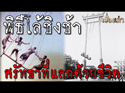 Swing Ceremony: An ancient ritual with faith that costs life l Stories