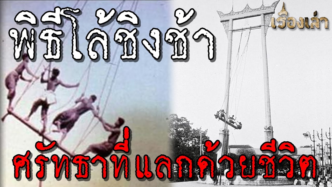 พิธีโล้ชิงช้า พิธีกรรมโบราณกับศรัทธาที่แลกด้วยชีวิต l เรื่องเล่า