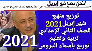 توزيع منهج الصف الثانى الاعدادي  تربية وتعليم وازهرشريف منهج شهرابريل2021وتوزيع باسماء الدروس