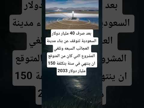 بعد صرف 40 مليار دولار السعودية تتوقف عن بناء مدينة العجائب السبعه وتلغي المشروع التي كان من المتوقع