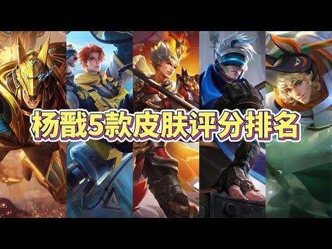 玩家公认杨戬5款皮肤评分排名，3分钟告诉你哪款最好！