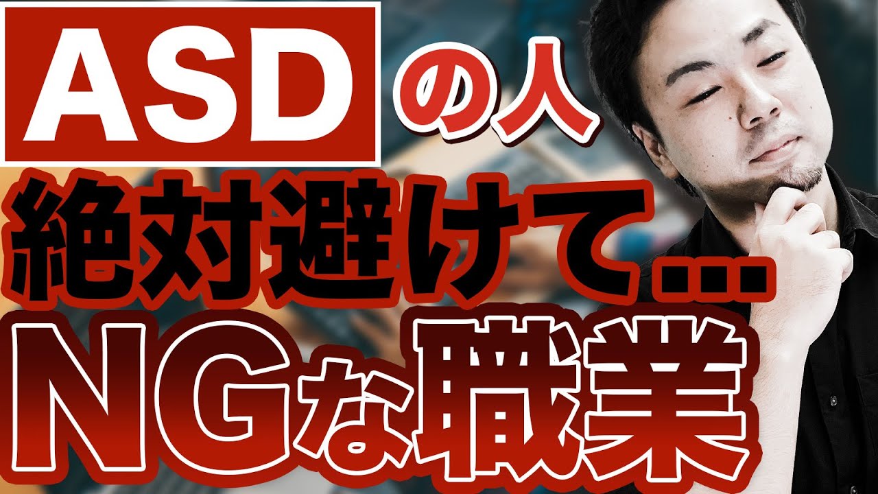 【危険】ASDに向いていない職業