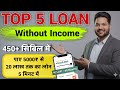 Top 5 Loan App in India 2026 जो देगी बड़ा लोन / Best Loan App Without Income Proofs / New Loan App