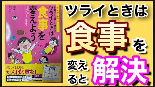 【老化を防ぐ 本】ツライときは食事を変えよう 溝口徹、あらいぴろよ著　アンチエイジング