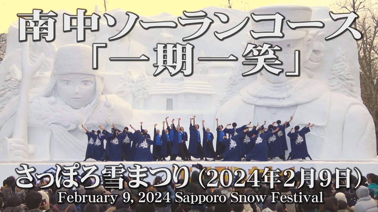 【南中ソーランコース「一期一笑」】2024年2月9日_さっぽろ雪まつり_YOSAKOIソーラン_ICHIGO ICHIE_February 9, 2024_Sapporo Snow Festival