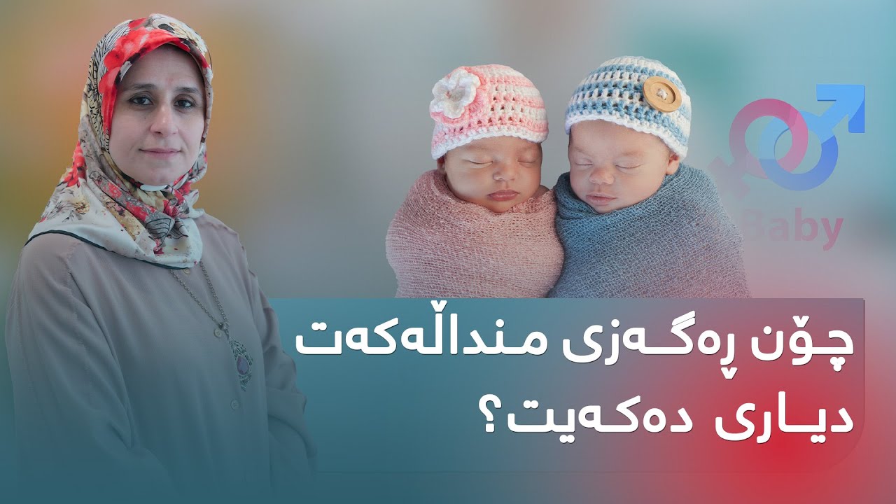 چۆن رەگەزی منداڵەكەت دیاری دەكەیت؟!