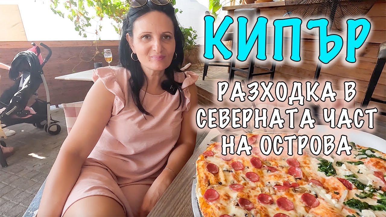 Остров Кипър - приключение в северната част на острова. Разходка из Фамагуста и Кирения.