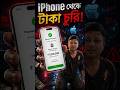 iphone is not secure? #techsciguy #smartphone #bengalitechie #avrounplugged