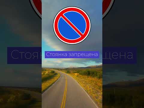 Стоянка запрещена - знак ПДД