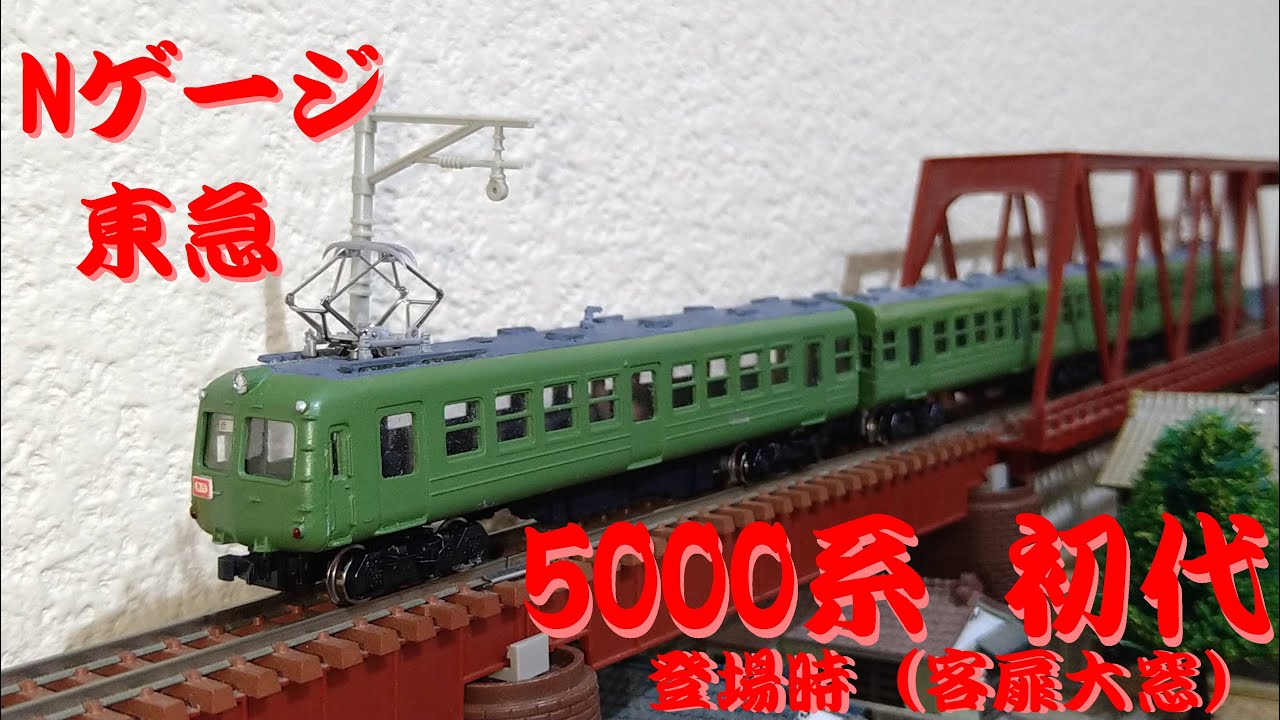 Nゲージ】 東急 初代5000系 登場時 客扉大窓 グリーンマックスキット